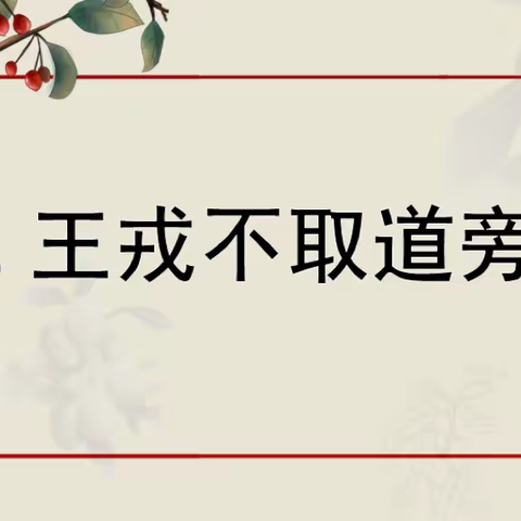 同样的主题异样的精彩——商丘市前进小学教育集团昆仑路校区四年级语文组“同课异构”教研活动