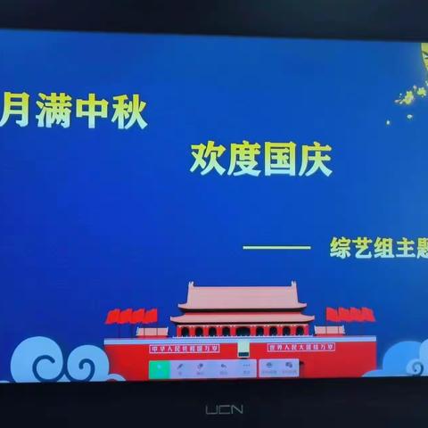 阔洪奇乡中心校综艺组“月满中秋，欢度国庆”主题活动。（副本）