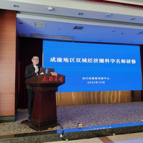 成渝科学名师启航：共筑教育新篇章