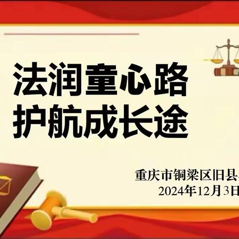 法润童心路·护航成长途 ——旧县小学2024年宪法宣传周集中宣传教育活动纪实