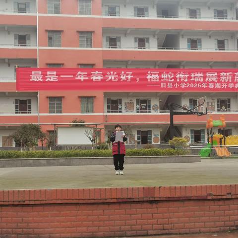 最是一年春光好 福蛇衔瑞展新颜 ——旧县小学2025年春期开学典礼