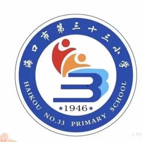 关爱特殊生，温情暖人心 ———海口市第三十三小学2024年“关爱特殊学生群体”慰问活动