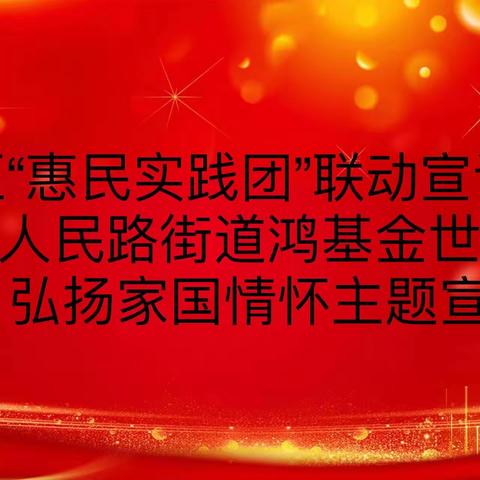 【人民路街道“双争”进行时】丛台区“惠民实践团”联动宣讲走进丛台区人民路街道鸿基金世纪社区开展      弘扬家国情怀主题宣讲活动