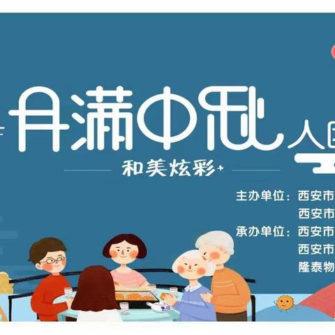 月满中秋人团圆——文化惠民演出走进蓝光长岛社区