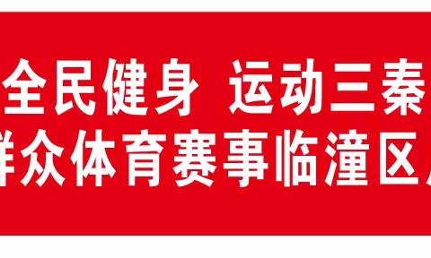 区文化馆开展“全民健身 运动三秦”2024年陕西省群众体育赛事临潼区广场舞赛前培训