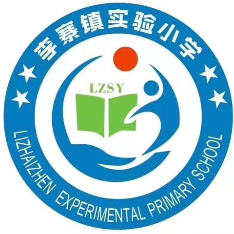 李寨镇实验小学2025年秋季招生开始啦！