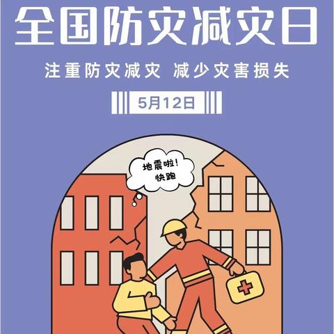 高台县第六幼儿园家园连心桥（五)—— “人人讲安全，个个会应急”防灾减灾安全知识宣传教育