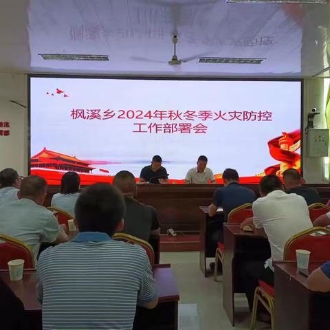 枫溪乡2024年秋冬季森林防灭火工作