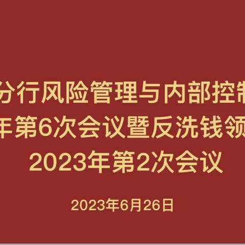 丽水市分行召开风险管理与内部控制委员会2023年第六次会议暨反洗钱领导小组2023年第二次会议