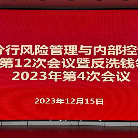 丽水市分行召开风险管理与内部控制委员会2023年第12次会议暨反洗钱领导小组第4次会议