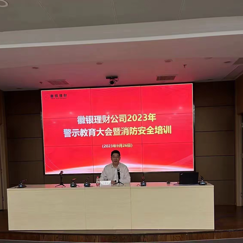 徽银理财公司组织召开2023年警示教育大会