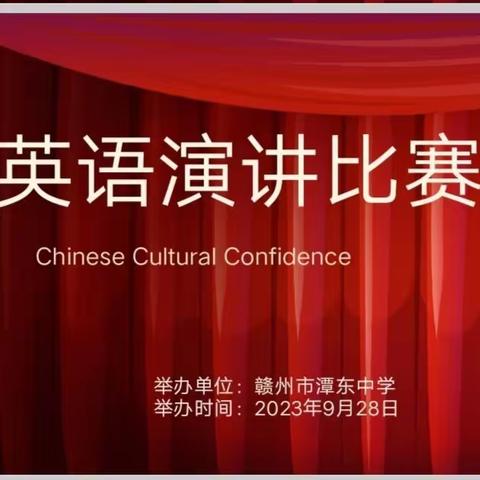 传播中华文化，坚定文化自信—赣州市潭东中学九年级英语演讲比赛