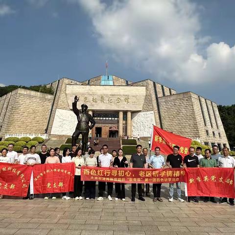 百色红行寻初心，老区研学铸精神 — —大浪街道两新党组织“联帮带”第一团百色研学活动