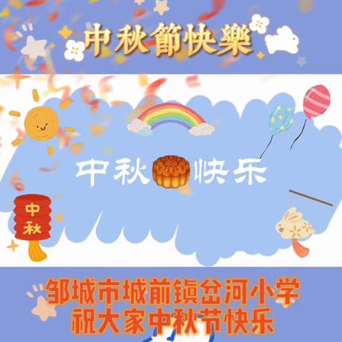 邹城市城前镇岔河小学“迎中秋”主题活动