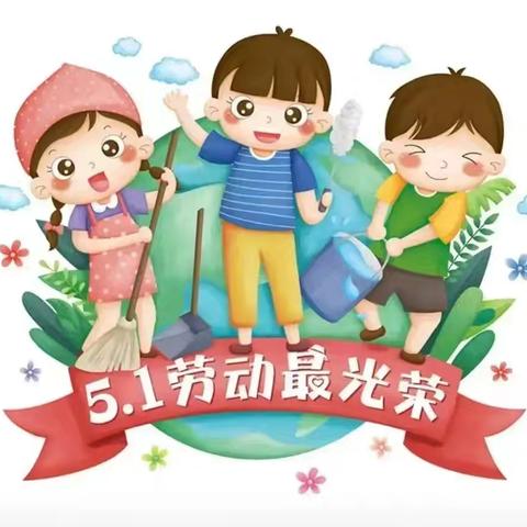 “五一”放假通知及温馨提示