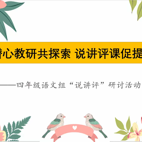 潜心教研共探索 说课评课促提升 ——四年级语文组“说讲评”研讨活动