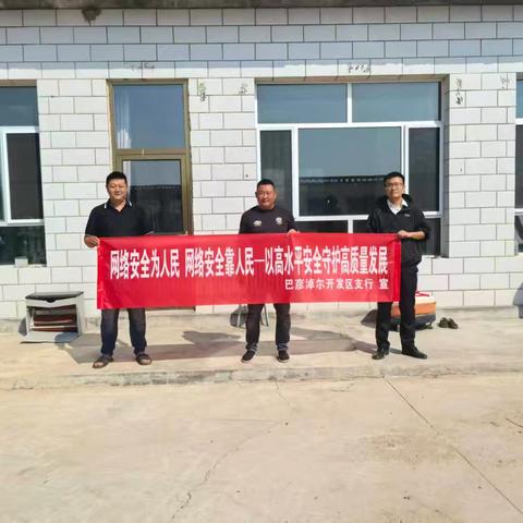 开发区支行网络安全教育宣传