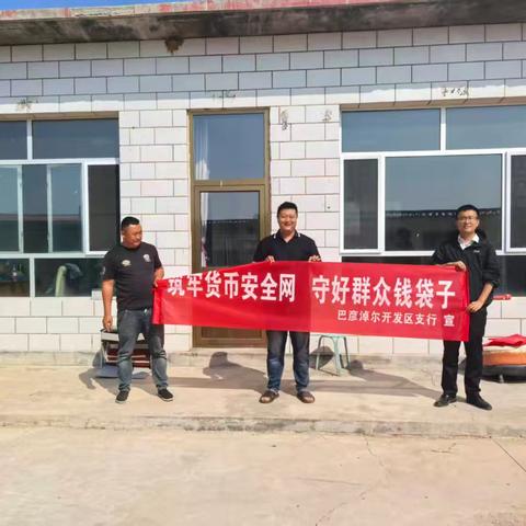 筑牢货币安全网，守好群众钱袋子---开发区支行进村社反假货币宣传活动