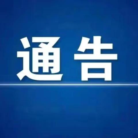 【通告】赵康镇人民政府关于征集非法小化工及烟花爆竹违规违法问题线索的通告