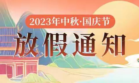 【中秋、国庆节家长一封信】