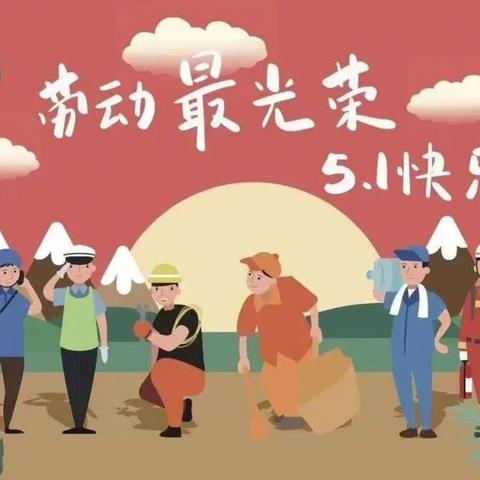 屈家庄小学劳动节倡议书