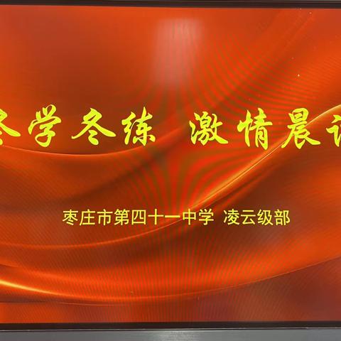 冬学冬练、激情晨读