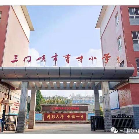 最美开学季，扬帆正启航——三门峡市育才小学开学第一天掠影