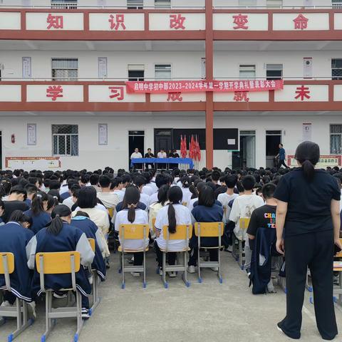 9.18日下午启明中学初中部新学期开学典礼暨表彰大会