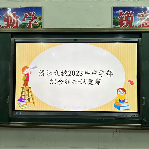 学科竞赛亮风采，五育并举促发展——记清浪九校中学部综合组学科知识竞赛活动