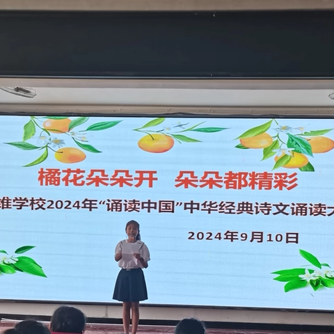 “诵读中华经典 传承华夏文明” ——江维学校2024年“诵读中国”中华经典诗文诵读大赛