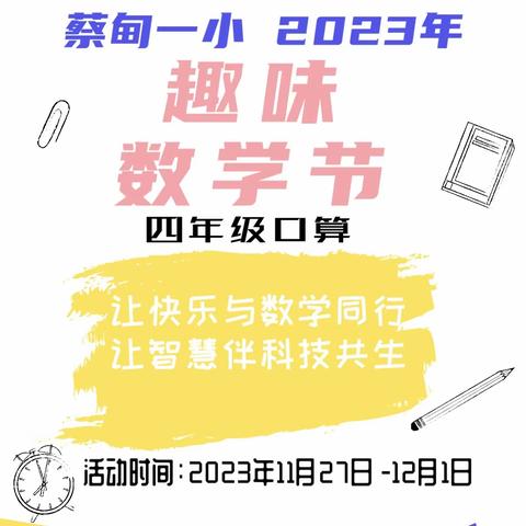 让快乐与数学同行 让智慧伴科技共生-----蔡甸区第一小学2023年秋季趣味数学节