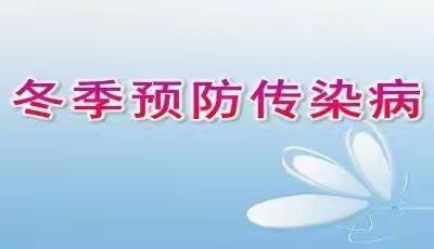 冬季预防呼吸道传染病健康提示