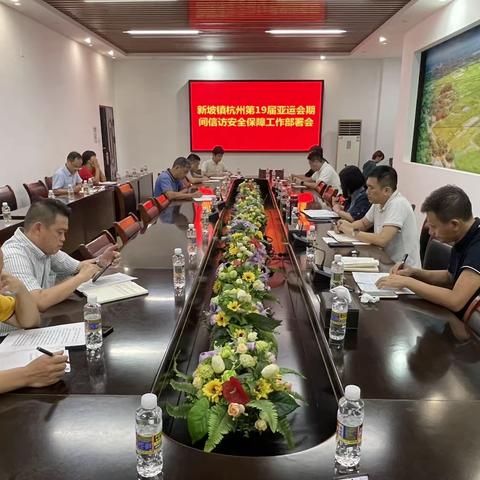 新坡镇杭州第19届亚运会期间信访安全保障工作部署会