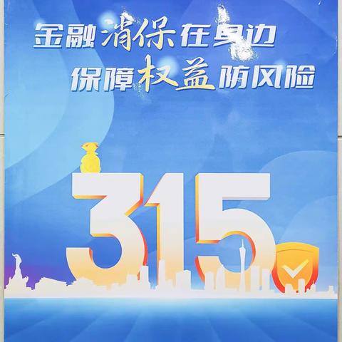 中国工商银行惠来支行组织开展2024年“金融消费者权益保护教育宣传月”活动