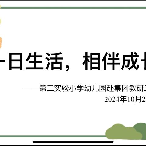 【全环境立德树人】一日生活，相伴成长——东平县第二实验小学幼儿园开展集团教研二次分享活动