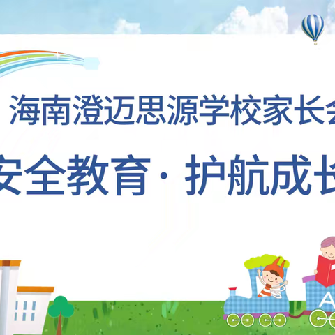 安全教育，护我成长——海南澄迈思源实验学校小学部暑假安全教育家长会