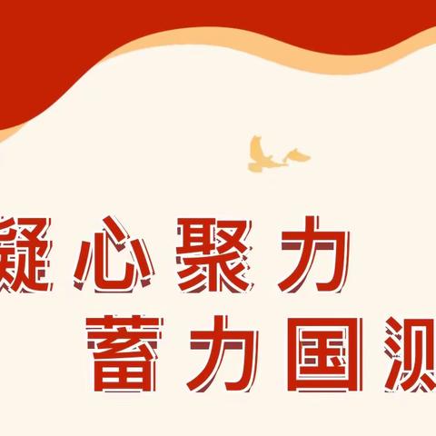 凝心聚力 蓄力国测——元亩塘小学召开2024年国家义务教育质量监测工作动员部署会