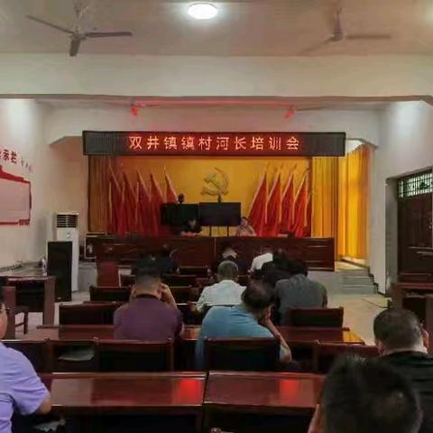 【双争有我】双井镇召开镇村河长培训会