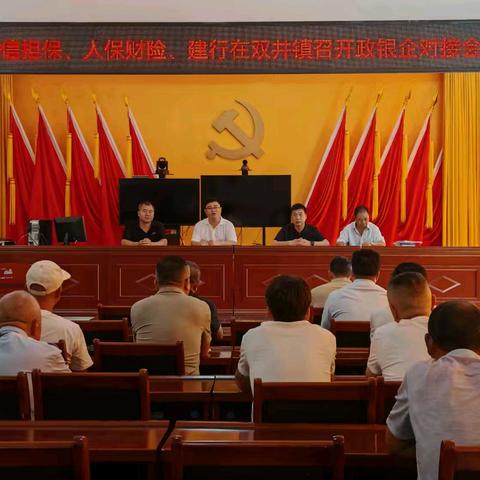 【“双争”有我】魏信担保、人保财险、建行在双井镇召开政银企对接会