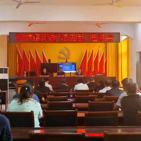 【“双争”有我】双井镇召开河湖“清四乱”推进会