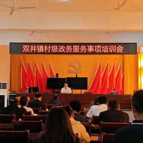 【“双争”有我】双井镇召开村级政务服务事项培训会