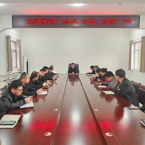 【“双争”有我】双井镇召开河渠“大排查、大整改、大提升”工作会议
