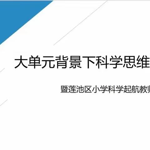 大单元背景下科学思维的培养教研———暨莲池区小学科学青年教师起航展示课活动