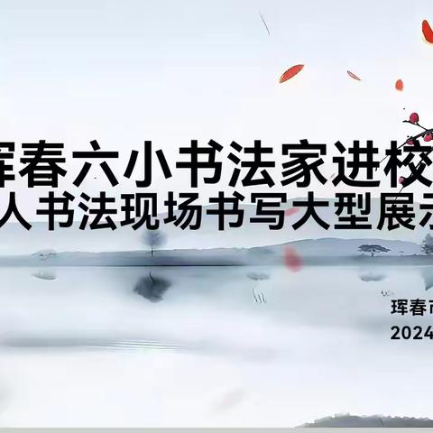 珲春市第六小学校书法家进校园暨千人书法现场书写 ‍大型展示活动