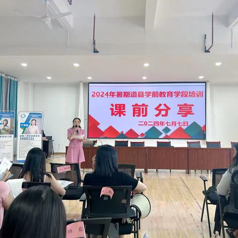 【评估引领明方向，乐学善思共成长】——2024年暑期道县学前教育学段培训（第二天）