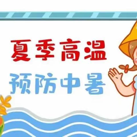 炎炎夏日，谨防中暑