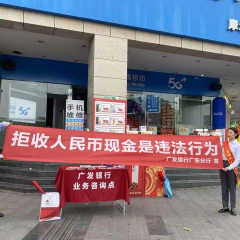 广发银行广安分行持续开展整治拒收人民币现金及零钱包兑换工作