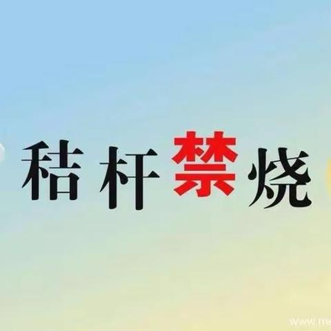 苏坊镇秋季秸秆禁烧倡议书