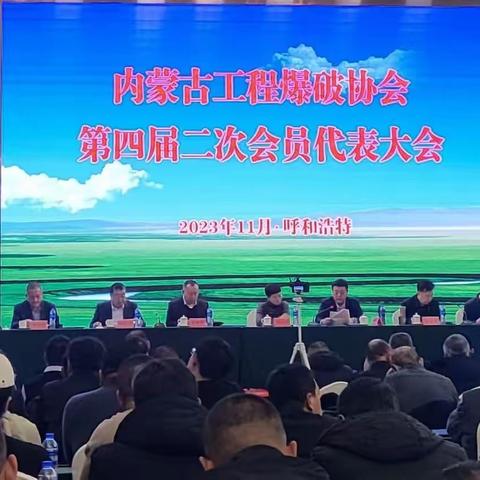 内蒙古工程爆破协会第四届二次会员代表大会在呼和浩特市召开