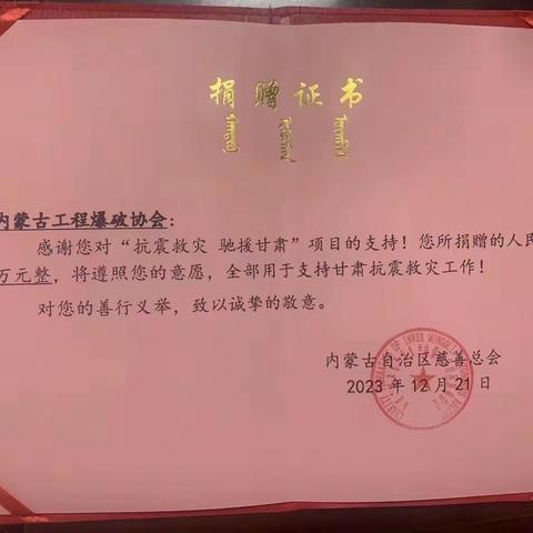 “付出一份爱心 托起一份希望”内蒙古工程爆破协会助力甘肃省地震灾区抗震救灾